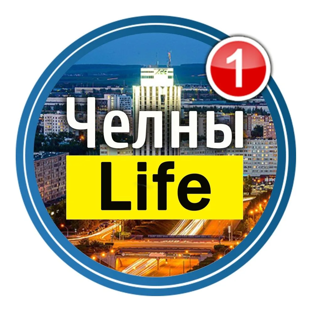 Логотип Телеграм канала chelny_life. Бесплатная аналитика Telegram каналов