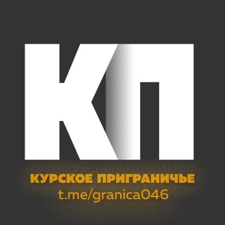 Логотип Телеграм канала Курское приграничье 2.0. Бесплатная аналитика Telegram каналов