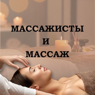 Логотип Телеграм канала massagistchat. Бесплатная аналитика Telegram каналов