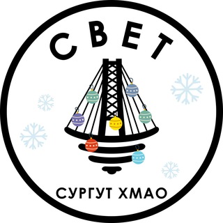 Логотип Телеграм канала СВЕТ💡Сургут ХМАО. Бесплатная аналитика Telegram каналов