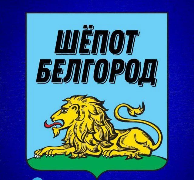 Telegram Channel logo shepot_belgorod31. Free Telegram Channel Analytics