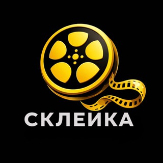 Telegram Channel logo skleyka_film. Free Telegram Channel Analytics