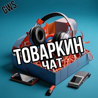 Telegram Channel logo tovarkin_chat. Free Telegram Channel Analytics