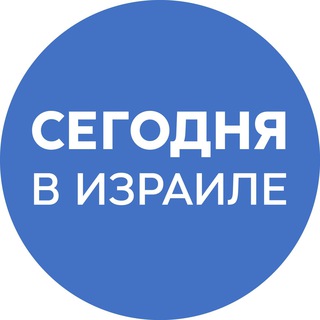Telegram Channel logo Сегодня | Израиль. Free Telegram Channel Analytics