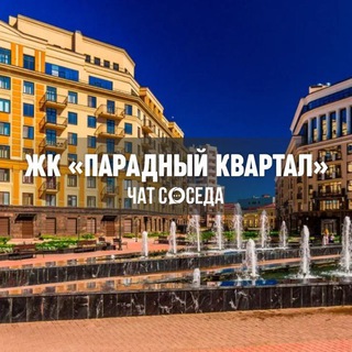 Логотип Телеграм канала paradniykvartal_chat. Бесплатная аналитика Telegram каналов