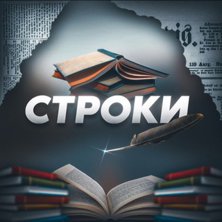 Логотип Телеграм канала stroki_tg. Бесплатная аналитика Telegram каналов