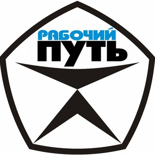 Логотип Телеграм канала rabochyput. Бесплатная аналитика Telegram каналов