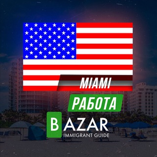 Логотип Телеграм канала 💼 Работа в Майами 🔍. Бесплатная аналитика Telegram каналов