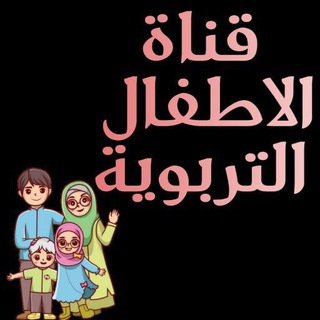 Логотип Телеграм канала قناة الاطفال التربوية. Бесплатная аналитика Telegram каналов
