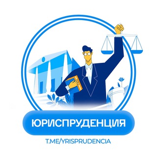 Логотип Телеграм канала yrisprudencia. Бесплатная аналитика Telegram каналов