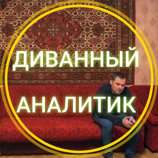 Логотип Телеграм канала Диванный аналитик. Бесплатная аналитика Telegram каналов
