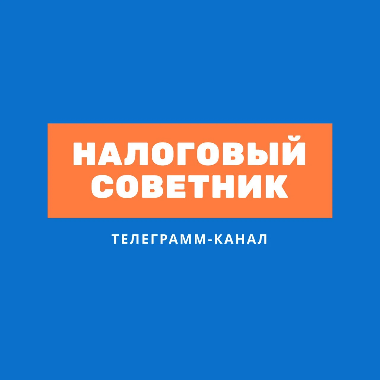 Telegram Channel logo tax_advise. Free Telegram Channel Analytics