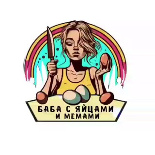 Telegram Channel logo Baba_s_yajcami_i_memami. Free Telegram Channel Analytics