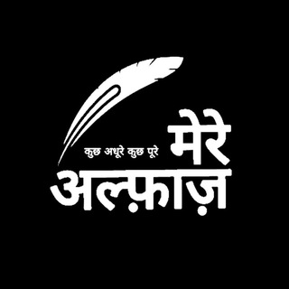 Telegram Channel logo मेरे अल्फाज़ 🥰. Free Telegram Channel Analytics