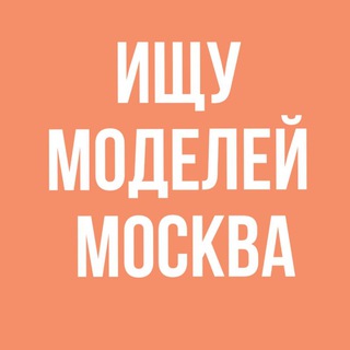 Telegram Channel logo poiskmskmodel. Free Telegram Channel Analytics