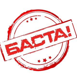 Логотип Телеграм канала Баста!. Бесплатная аналитика Telegram каналов