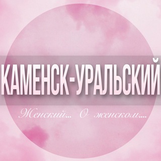 Логотип Телеграм канала kamensk_uralskiy_jenskiy. Бесплатная аналитика Telegram каналов