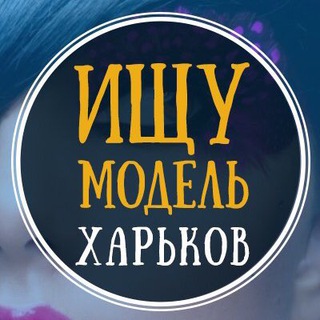 Логотип Телеграм канала Шукаю модель Харків | Ищу модель Харьков. Бесплатная аналитика Telegram каналов