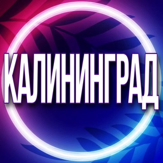 Telegram Channel logo usl_kaliningrad. Free Telegram Channel Analytics