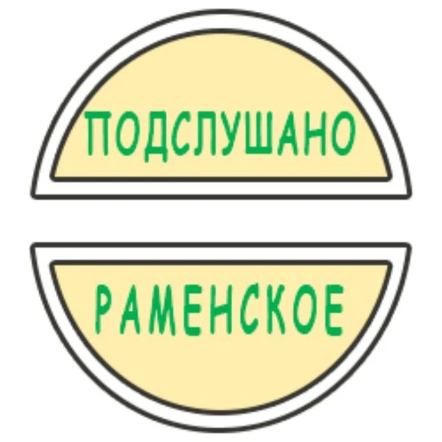 Логотип Телеграм канала podslushano_ramenskoe. Бесплатная аналитика Telegram каналов