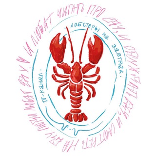 Логотип Телеграм канала lobsternazavtrak. Бесплатная аналитика Telegram каналов