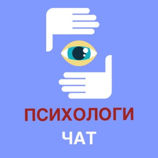 Логотип Телеграм канала chat_psiholog. Бесплатная аналитика Telegram каналов