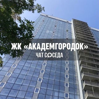Логотип Телеграм канала akademgorodok_chat. Бесплатная аналитика Telegram каналов