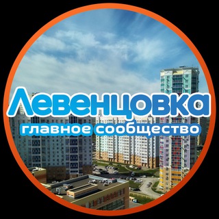 Логотип Телеграм канала leventsovka_public. Бесплатная аналитика Telegram каналов