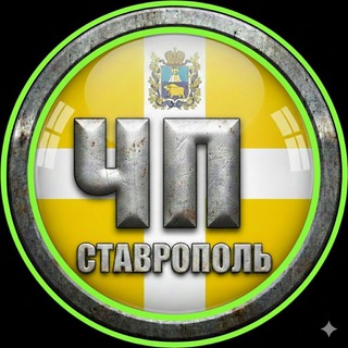 Логотип Телеграм канала ЧП СТАВРОПОЛЬ ©. Бесплатная аналитика Telegram каналов