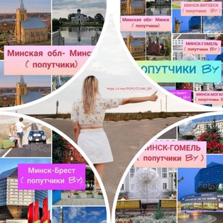 Логотип Телеграм канала ПОПУТЧИКИ BY. Бесплатная аналитика Telegram каналов