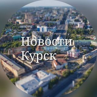 Логотип Телеграм канала kursk_novost. Бесплатная аналитика Telegram каналов