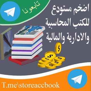 Telegram Channel logo مستودع للكتب المحاسبية. Free Telegram Channel Analytics