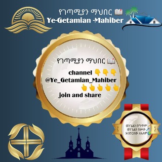 Telegram Channel logo Ye_Getamian_Mahiber. Free Telegram Channel Analytics