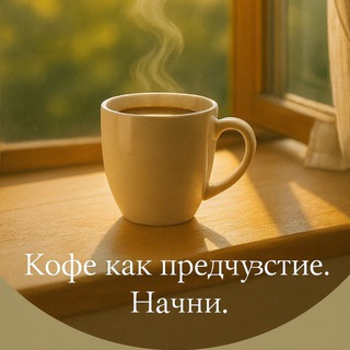 Логотип Телеграм канала kofekakpredchuvstvie. Бесплатная аналитика Telegram каналов