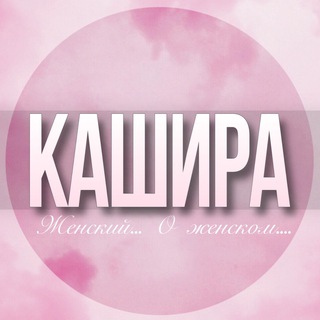 Логотип Телеграм канала kashira_jenskiy. Бесплатная аналитика Telegram каналов