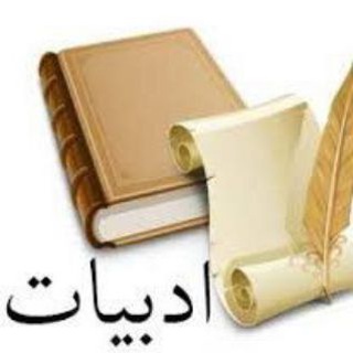 Логотип Телеграм канала ادبیات فارسی متوسطه دوم. Бесплатная аналитика Telegram каналов
