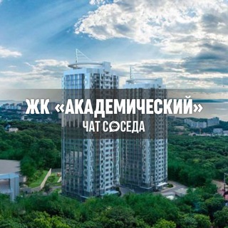 Telegram Channel logo akademicheskiy_vldv. Free Telegram Channel Analytics