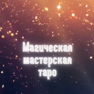 Логотип Телеграм канала Магическая мастерская | Таро. Бесплатная аналитика Telegram каналов