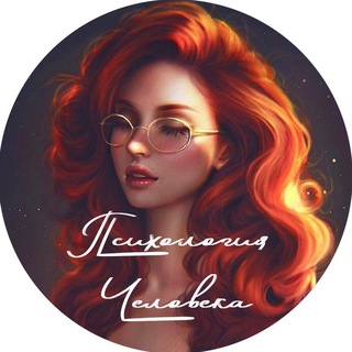 Логотип Телеграм канала Психология Человека. Бесплатная аналитика Telegram каналов