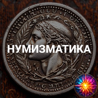Telegram Channel logo numismatics_glow. Free Telegram Channel Analytics