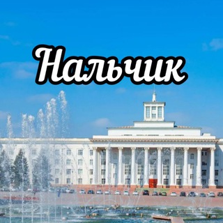 Логотип Телеграм канала nalchik_online07. Бесплатная аналитика Telegram каналов