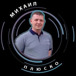 Логотип Телеграм канала Плюско Михаил. Бесплатная аналитика Telegram каналов