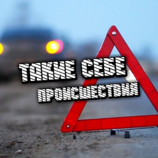 Логотип Телеграм канала Такие себе происшествия. Бесплатная аналитика Telegram каналов