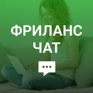 Логотип Телеграм канала freelance_intchats. Бесплатная аналитика Telegram каналов