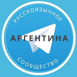 Telegram Channel logo russians_in_argentina. Free Telegram Channel Analytics