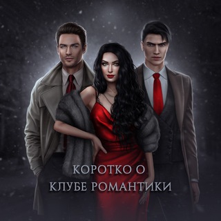 Логотип Телеграм канала lediclubromance. Бесплатная аналитика Telegram каналов