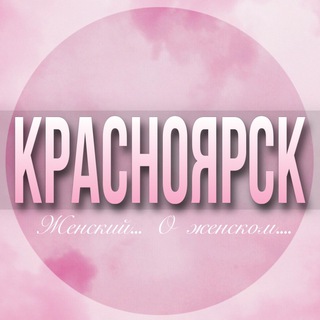 Логотип Телеграм канала krasnoyarsk_jenskiy. Бесплатная аналитика Telegram каналов
