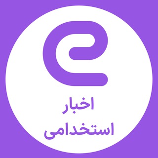 Логотип Телеграм канала کانال اخبار استخدامی. Бесплатная аналитика Telegram каналов