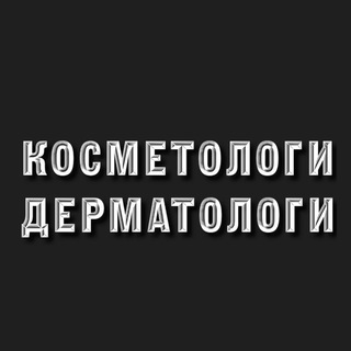 Логотип Телеграм канала derma_cosmo. Бесплатная аналитика Telegram каналов