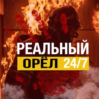 Логотип Телеграм канала orel_reall57. Бесплатная аналитика Telegram каналов